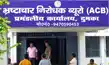 रडार पर चौकीदार, एसीबी ने मारी रेड़, मचा हड़कंप-Chowkidar on radar, ACB raids, panic ensues रडार पर चौकीदार, एसीबी ने मारी रेड़, मचा हड़कंप-Chowkidar on radar, ACB raids, panic ensues