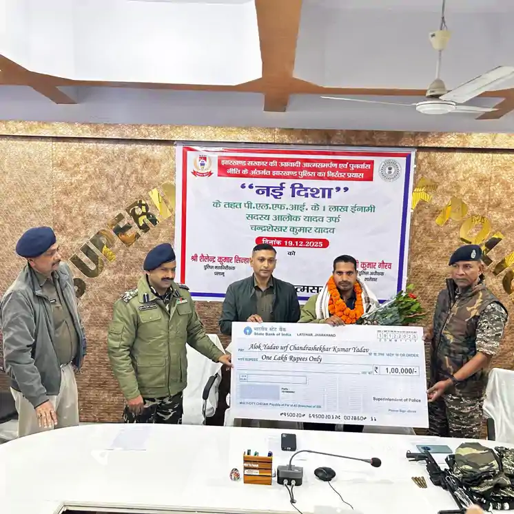 लातेहार में PLFI को बड़ा झटका, एक लाख के इनामी उग्रवादी ने हथियार और कारतूस के साथ किया आत्मसमर्पण