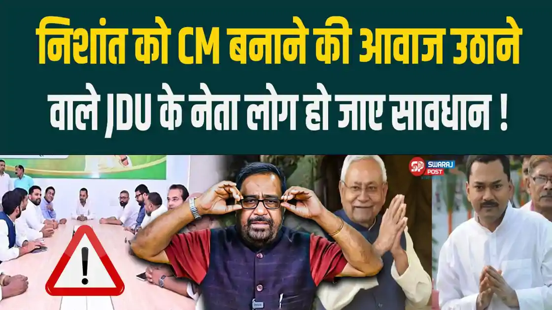 निशांत को CM बनाने की आवाज उठाने वाले JDU के नेता हो जाए सावधान ! तुरंत लिया जा रहा एक्शन