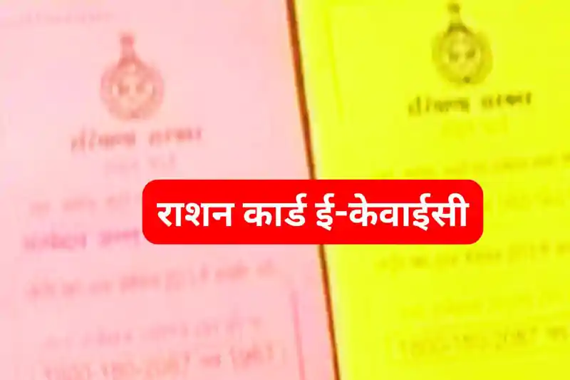 झारखंड में NFSA ई-केवाईसी की रफ्तार धीमी, 62 लाख लाभुक अब भी प्रक्रिया से वंचित झारखंड में NFSA ई-केवाईसी की रफ्तार धीमी, 62 लाख लाभुक अब भी प्रक्रिया से वंचित