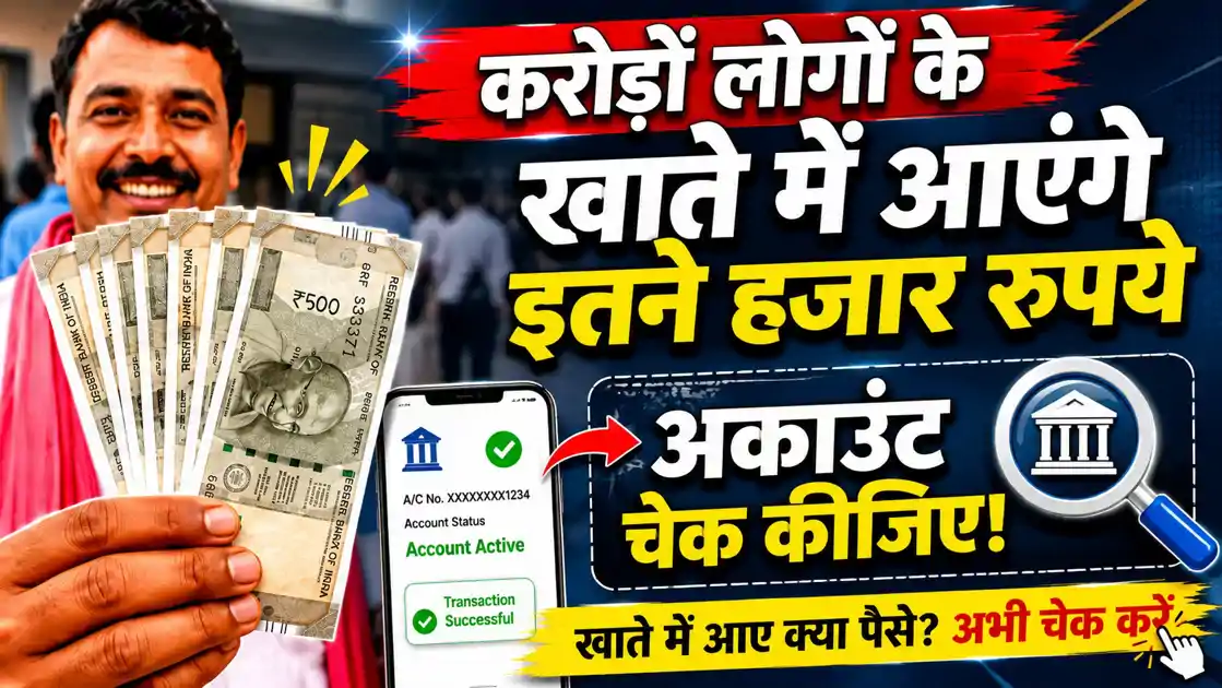 करोड़ों लोगों के खाते में आएंगे इतने हजार रुपये, फटाफट अकाउंट चेक कीजिए , नहीं तो...