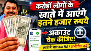 करोड़ों लोगों के खाते में आएंगे इतने हजार रुपये, फटाफट अकाउंट चेक कीजिए , नहीं तो...