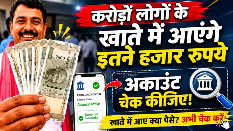करोड़ों लोगों के खाते में आएंगे इतने हजार रुपये, फटाफट अकाउंट चेक कीजिए , नहीं तो... करोड़ों लोगों के खाते में आएंगे इतने हजार रुपये, फटाफट अकाउंट चेक कीजिए , नहीं तो...