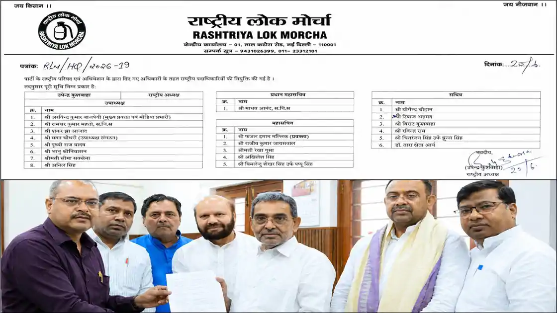 पार्टी में हलचल के बीच उपेंद्र कुशवाहा का बड़ा कदम, पार्टी में राष्ट्रीय पदाधिकारियों का मनोनयन