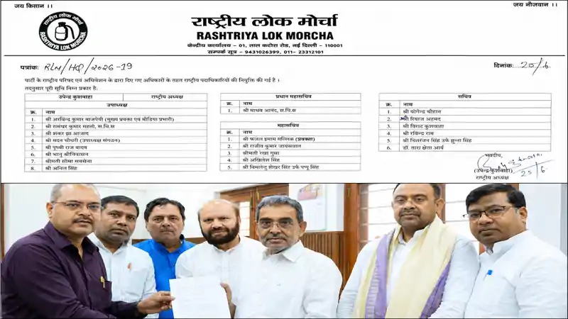 पार्टी में हलचल के बीच उपेंद्र कुशवाहा का बड़ा कदम, पार्टी में राष्ट्रीय पदाधिकारियों का मनोनयन पार्टी में हलचल के बीच उपेंद्र कुशवाहा का बड़ा कदम, पार्टी में राष्ट्रीय पदाधिकारियों का मनोनयन