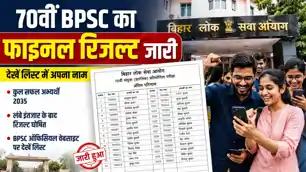 BPSC 70th Final Result 2026: बीपीएससी 70वीं संयुक्त प्रतियोगिता परीक्षा, परिणाम जारी, श्रद्धा पांडे बनी टॉपर