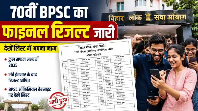 BPSC 70th Final Result 2026: बीपीएससी 70वीं संयुक्त प्रतियोगिता परीक्षा, परिणाम जारी, श्रद्धा पांडे बनी टॉपर BPSC 70th Final Result 2026: बीपीएससी 70वीं संयुक्त प्रतियोगिता परीक्षा, परिणाम जारी, श्रद्धा पांडे बनी टॉपर