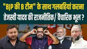 तेजस्वी और ओवैसी समीकरण से बिहार में सियासी भूचाल, ‘बी टीम’ से गठजोड़, क्या राजनीतिक भूल?