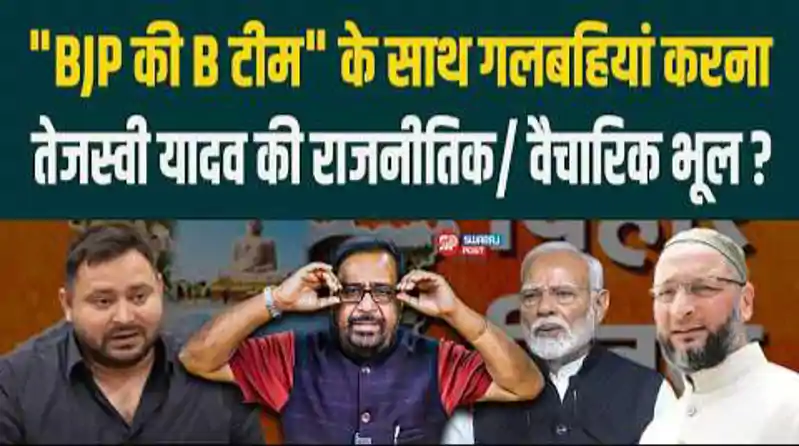 तेजस्वी और ओवैसी 