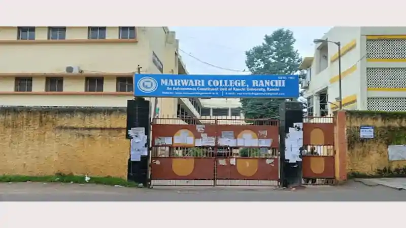 17 साल बाद खत्म होगी मारवाड़ी कॉलेज की स्वायत्त व्यवस्था, फिर रांची यूनिवर्सिटी के अधीन चलेगा संस्थान