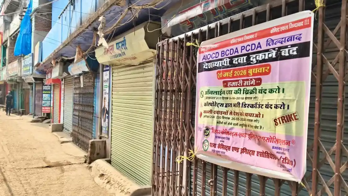 ऑनलाइन दवा बिक्री के विरोध में महाहड़ताल, आज पूरे बिहार में दवा दुकानें बंद, मरीजों की बढ़ीं मुश्किलें