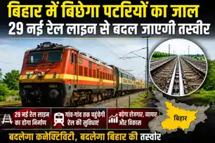 बिहार में बिछेगा पटरियों का जाल, 29 नई रेल लाइन से बदल जाएगी तस्वीर, किऊल-झाझा तीसरी लाइन को मंजूरी