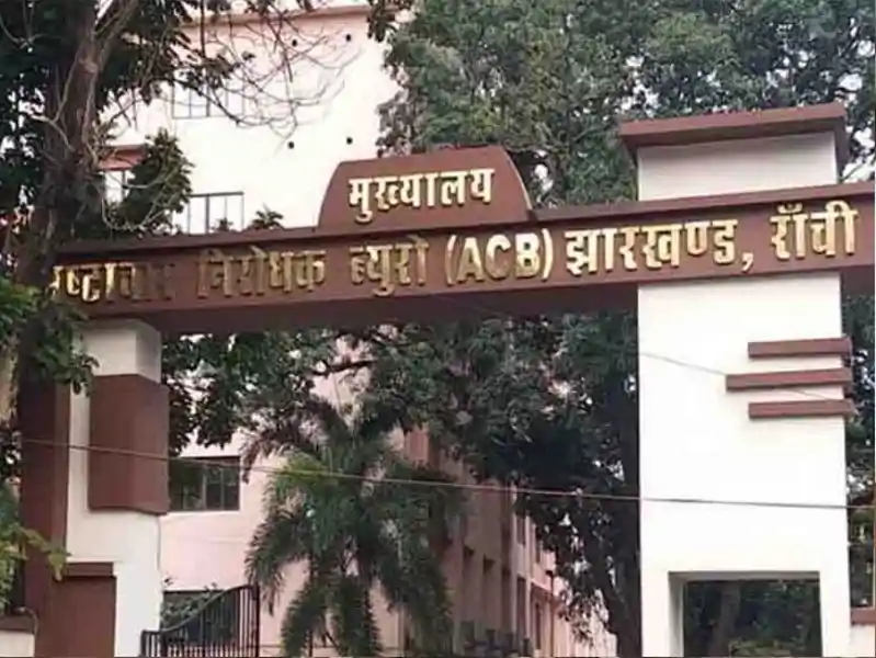 झारखंड शराब घोटाला मामले में ACB आज जमशेदपुर DC से करेगी पूछताछ झारखंड शराब घोटाला मामले में ACB आज जमशेदपुर DC से करेगी पूछताछ