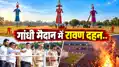 पटना: गांधी मैदान में रावण दहन, ऐसे मिलेगी लोगों को एंट्री, घर से निकलने से पहले सबकुछ जान लीजिए