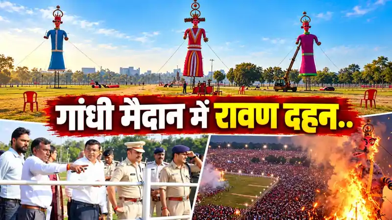पटना: गांधी मैदान में रावण दहन, ऐसे मिलेगी लोगों को एंट्री, घर से निकलने से पहले सबकुछ जान लीजिए पटना: गांधी मैदान में रावण दहन, ऐसे मिलेगी लोगों को एंट्री, घर से निकलने से पहले सबकुछ जान लीजिए
