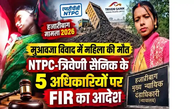 NTPC-त्रिवेणी सैनिक के पांच अधिकारियों पर FIR का आदेश, प्रीति देवी मौत मामले में कोर्ट से आदेश