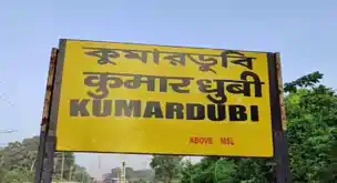 अच्छी खबर: कुमारधुबी स्टेशन पर शुरू हुई दो पालियों में टिकट आरक्षण सुविधा