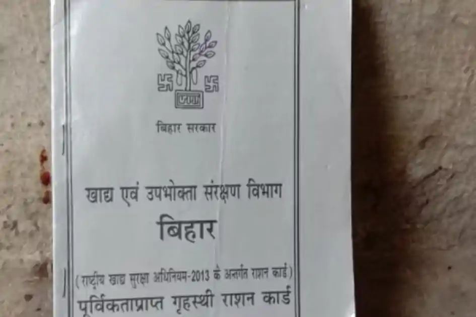 ई-केवाईसी में चूक पड़ेगी भारी! बिहार में लाखों राशन कार्ड धारकों के नाम कटने की तैयारी