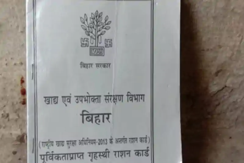 ई-केवाईसी में चूक पड़ेगी भारी! बिहार में लाखों राशन कार्ड धारकों के नाम कटने की तैयारी ई-केवाईसी में चूक पड़ेगी भारी! बिहार में लाखों राशन कार्ड धारकों के नाम कटने की तैयारी