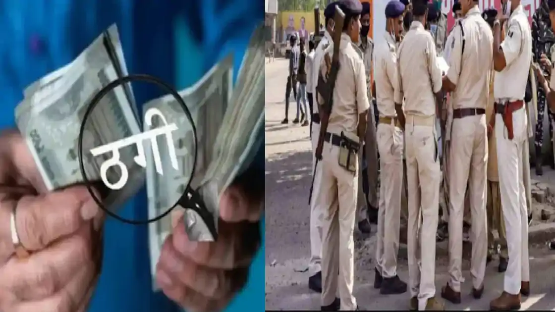 पटना: शातिर पति-पत्नी ने 27 पुलिसकर्मियों को लगाया चूना, ठग लिए 6 करोड़, जानकर उड़ जाएंगे आपके होश....