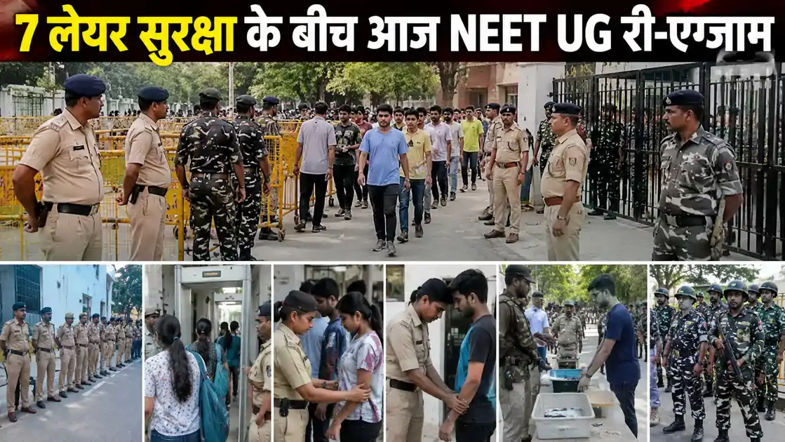 7 लेयर सुरक्षा के बीच आज नीट यूजी री-एग्जाम, बिहार के 35 शहरों में 331 केंद्रों पर परीक्षा, शिक्षा मंत्री का बड़ा बयान 