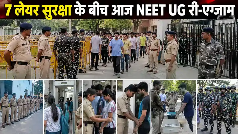 7 लेयर सुरक्षा के बीच आज नीट यूजी री-एग्जाम, बिहार के 35 शहरों में 331 केंद्रों पर परीक्षा, शिक्षा मंत्री का बड़ा बयान 7 लेयर सुरक्षा के बीच आज नीट यूजी री-एग्जाम, बिहार के 35 शहरों में 331 केंद्रों पर परीक्षा, शिक्षा मंत्री का बड़ा बयान
