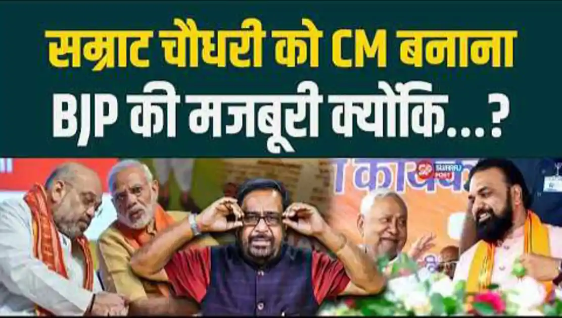सम्राट चौधरी को CM बनाना BJP की मजबूरी क्योंकि...? जानने के लिए पढ़ें पूरी खबर 