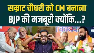 सम्राट चौधरी को CM बनाना BJP की मजबूरी क्योंकि...? जानने के लिए पढ़ें पूरी खबर 