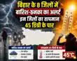 Bihar Weather: बिहार के 8 जिलों में बारिश-ठनका का अलर्ट, इन जिलों का तापमान 45 डिग्री के पार  -