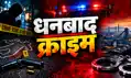 कारू मांझी की संदिग्ध मौत, चांदमारी कोलियरी के पास मिला शव, चेहरे और सीने पर मिले चोट के निशान