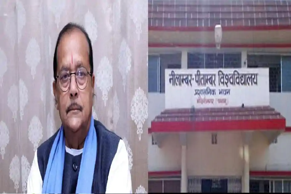 नीलांबर-पीतांबर विश्वविद्यालय में प्रशासनिक खींचतान, वित्त मंत्री के भाई की पेंशन अटकी
