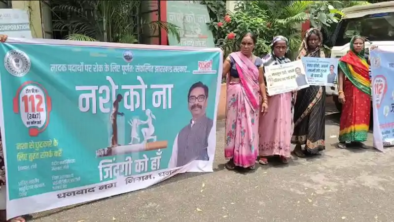 नशे के खिलाफ धनबाद में बजा बिगुल, नगर निगम ने शुरू किया जनजागरण अभियान नशे के खिलाफ धनबाद में बजा बिगुल, नगर निगम ने शुरू किया जनजागरण अभियान