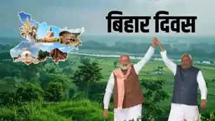बिहार दिवस 2026: “उन्नत बिहार, उज्ज्वल बिहार” थीम पर पटना में सजेगा भव्य सांस्कृतिक महाकुंभ, बॉलीवुड और कला का संगम