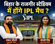 राजगीर स्टेडियम में होंगे IPL मैच ? IPL में बिहार टीम को लेकर CM सम्राट-खेल मंत्री तैयार, जानें स्टेडियम की खासियत  -