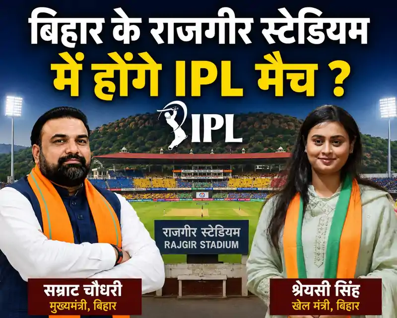 राजगीर स्टेडियम में होंगे IPL मैच ? IPL में बिहार टीम को लेकर CM सम्राट-खेल मंत्री तैयार, जानें स्टेडियम की खासियत राजगीर स्टेडियम में होंगे IPL मैच ? IPL में बिहार टीम को लेकर CM सम्राट-खेल मंत्री तैयार, जानें स्टेडियम की खासियत