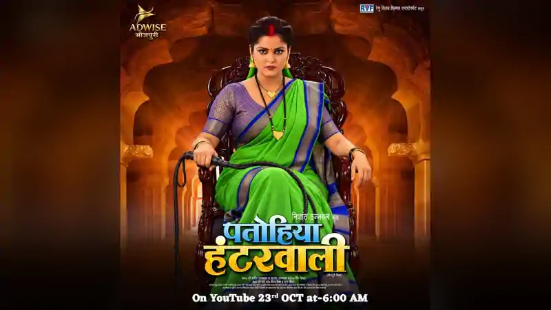   'पतोहिया हंटर वाली' दमदार अंदाज में नजर आएंगी भोजपुरी अभिनेत्री अंजना सिंह