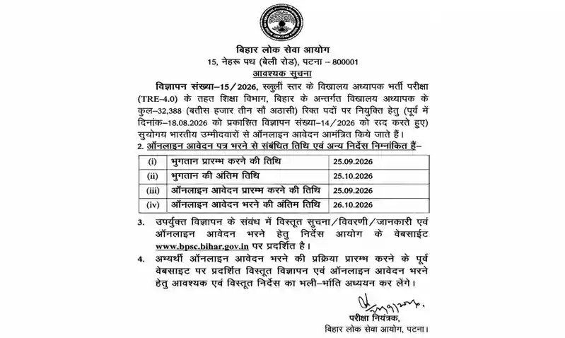 BPSC TRE 4.0 : नया नोटिस जारी, इतने पदों पर होगी बहाली