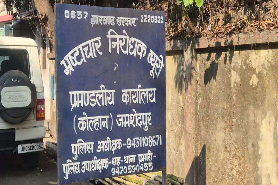 सरायकेला में रिश्वतखोरी का भंडाफोड़, बड़ा बाबू और दलाल गिरफ्तार
