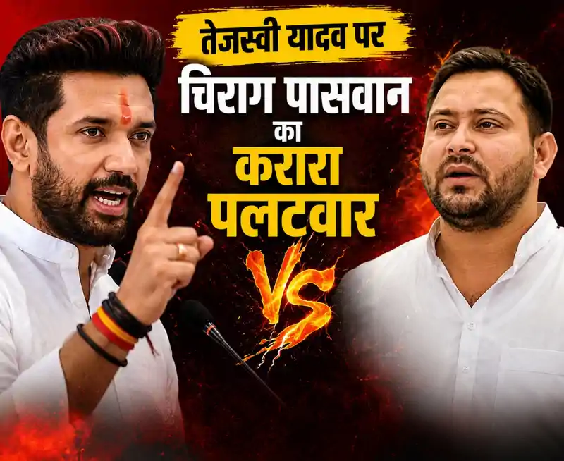 तेजस्वी यादव पर चिराग पासवान का करारा पलटवार, मंत्री संजय सिंह के वायरल वीडियो पर दिया जवाब तेजस्वी यादव पर चिराग पासवान का करारा पलटवार, मंत्री संजय सिंह के वायरल वीडियो पर दिया जवाब