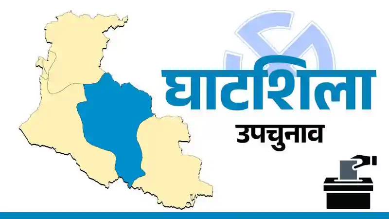 घाटशिला उपचुनाव : तीन प्रत्याशियों का नामांकन रद्द, बचे 14 उम्मीदवार घाटशिला उपचुनाव : तीन प्रत्याशियों का नामांकन रद्द, बचे 14 उम्मीदवार