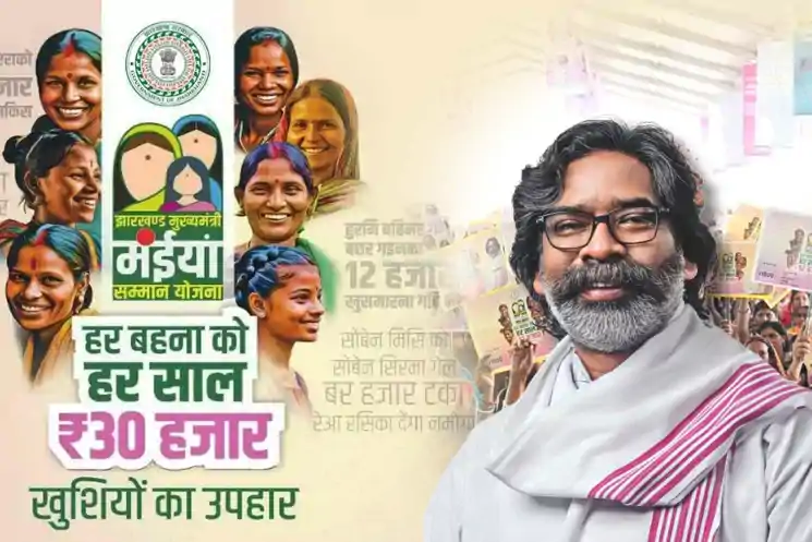 मंईयां सम्मान योजना : छठ से पहले महिलाओं के खाते में आयेगी दो महीने की राशि 