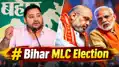 'MLC चुनाव में भी फर्जी वोट जुड़वा कर हेरफेर करना चाहते हैं' तेजस्वी यादव बोले-अब बेईमानी और ठगी का अंत होगा 