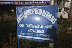 हुवाग पंचायत सचिव को ACB ने किया गिरफ्तार, PM आवास योजना की किस्त के बदले मांग रहा था घूस 