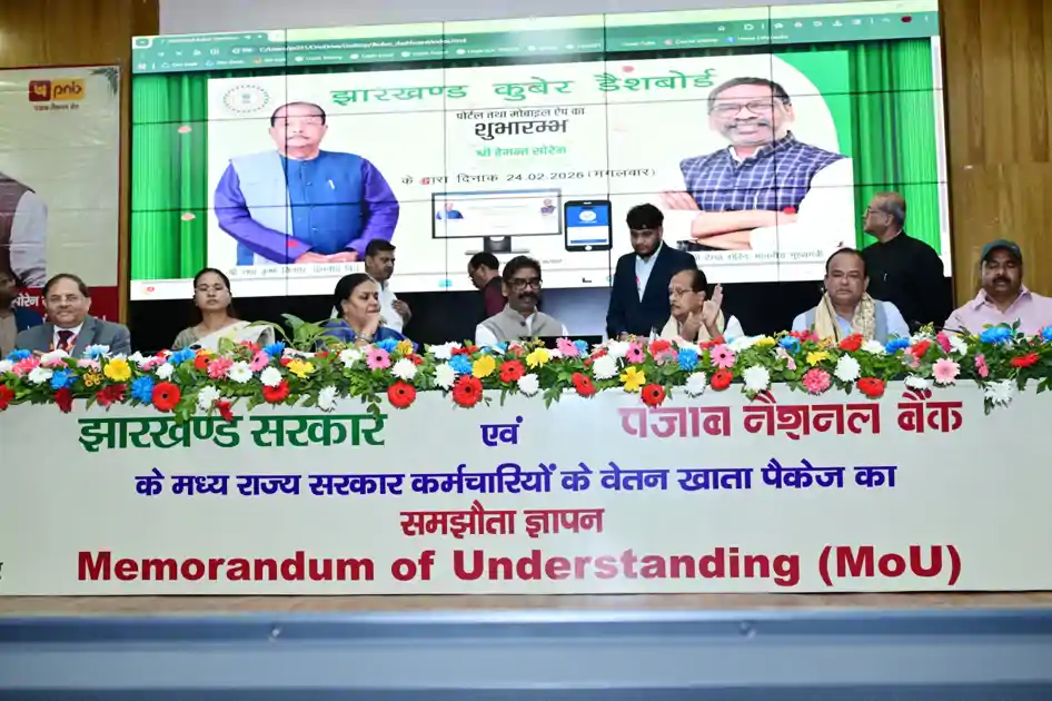 राज्यकर्मियों के लिए नई बैंकिंग सुविधा की शुरुआत, PNB और झारखंड सरकार के बीच वेतन खाता समझौता