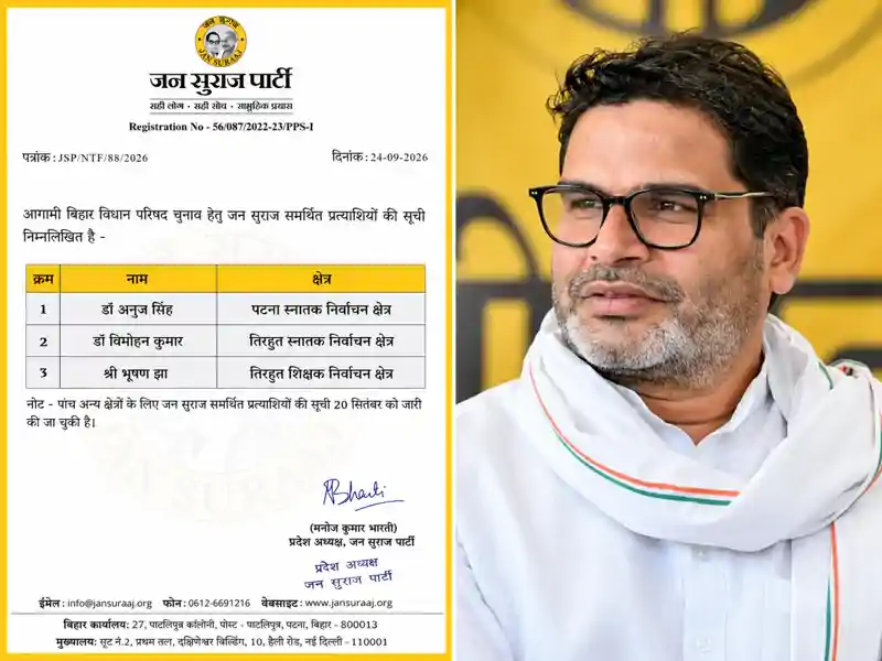विधान परिषद चुनाव : जन सुराज ने घोषित किए 3 उम्मीदवारों की सूची विधान परिषद चुनाव : जन सुराज ने घोषित किए 3 उम्मीदवारों की सूची