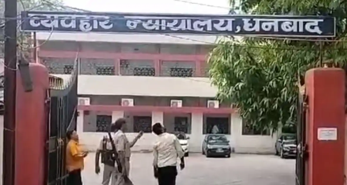 धनबाद सिविल कोर्ट को बम से उड़ाने की धमकी, मेल मिलते ही खाली कराया गया परिसर