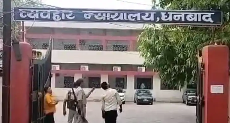 धनबाद सिविल कोर्ट को बम से उड़ाने की धमकी, मेल मिलते ही खाली कराया गया परिसर