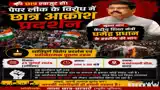 पेपर लीक से नाराज छात्र आज करेंगे प्रदर्शन, सरकार तक पहुंचाएंगे अपनी आवाज