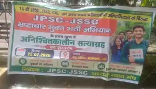 JPSC-JSSC में गड़बड़ी के खिलाफ देवेंद्र महतो का हल्लाबोल, अनिश्चितकालीन सत्याग्रह शुरू