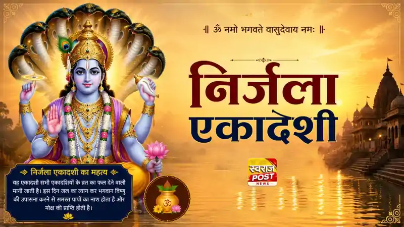 पवित्र निर्जला एकादशी आज, जातक इन बातों का रखें ख्याल, तभी मिलेगा व्रत का पुण्य